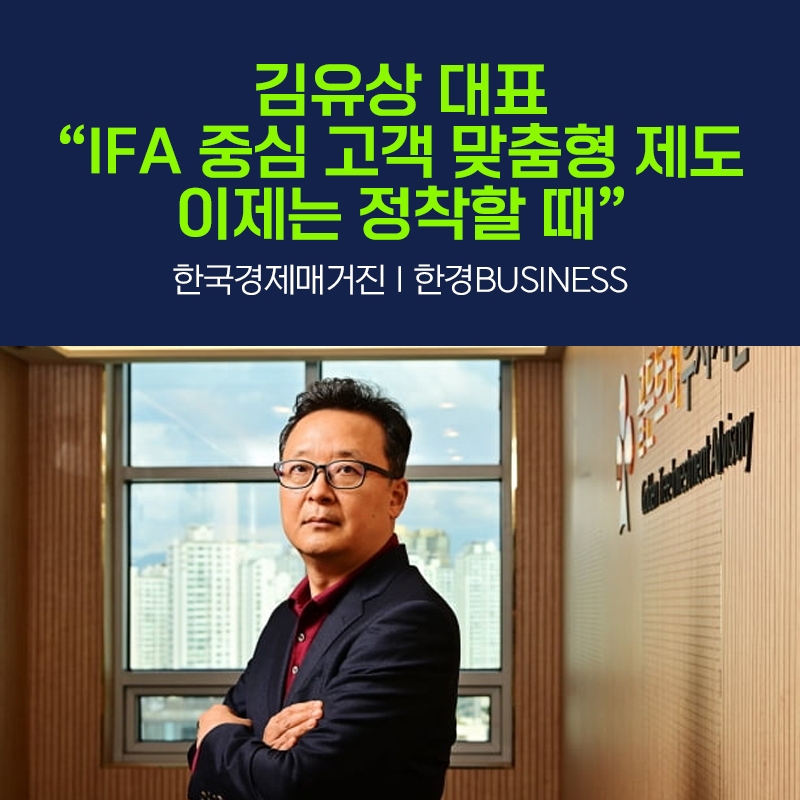 김유상 대표 “IFA 중심 고객 맞춤형 제도 이제는 정착할 때”