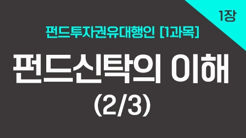 펀드투자권유대행인[1과목]_1장 펀드신탁의 이해 (2강)