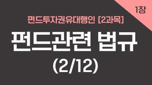 펀드투자권유대행인[2과목]_1장 펀드관련 법규 (2강)