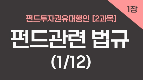 펀드투자권유대행인[2과목]_1장 펀드관련 법규 (1강)