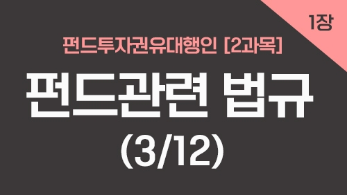 펀드투자권유대행인[2과목]_1장 펀드관련 법규 (3강)