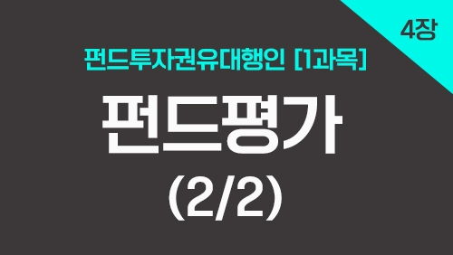 펀드투자권유대행인[1과목]_4장 펀드평가 (2강)