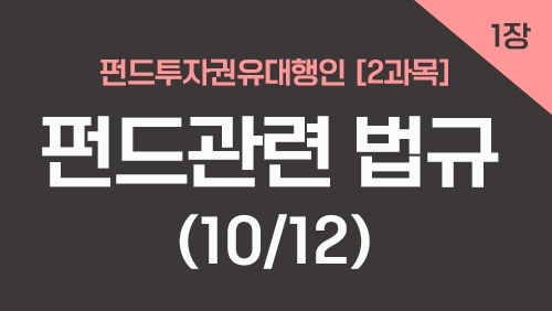 펀드투자권유대행인[2과목]_1장 펀드관련 법규 (10강)