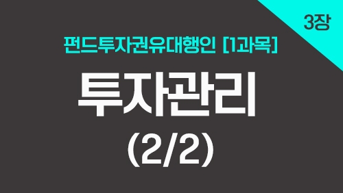 펀드투자권유대행인[1과목]_3장 투자관리 (2강)