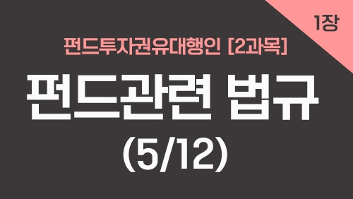 펀드투자권유대행인[2과목]_1장 펀드관련 법규 (5강)