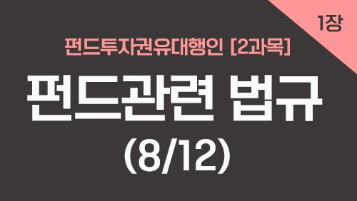 펀드투자권유대행인[2과목]_1장 펀드관련 법규 (8강)