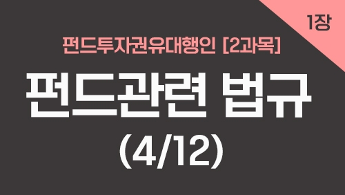 펀드투자권유대행인[2과목]_1장 펀드관련 법규 (4강)