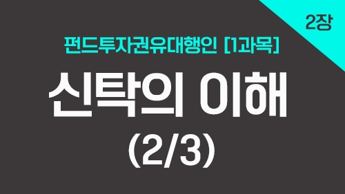 펀드투자권유대행인[1과목]_2장 신탁의 이해 (2강)