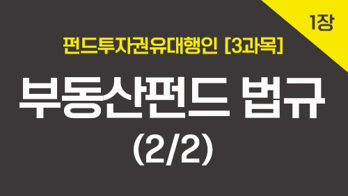 펀드투자권유대행인[3과목]_1장 부동산펀드 법규 (2강)