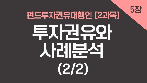 펀드투자권유대행인[2과목]_5장 투자권유와 사례분석 (2강)