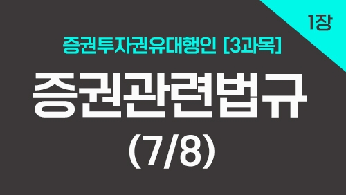 증권투자권유대행인[3과목]_1장 증권관련법규 (7강)