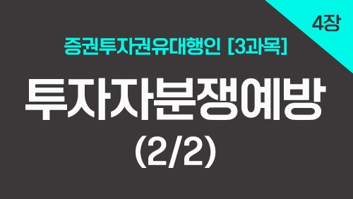 증권투자권유대행인[3과목]_4장 투자자분쟁예방 (2강)