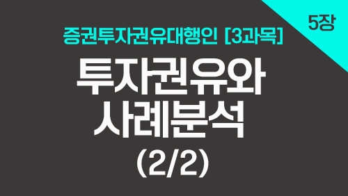 증권투자권유대행인[3과목]_5장 투자권유와 사례분석 (2강)