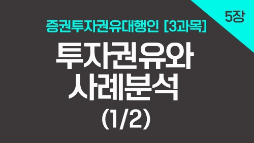 증권투자권유대행인[3과목]_5장 투자권유와 사례분석 (1강)