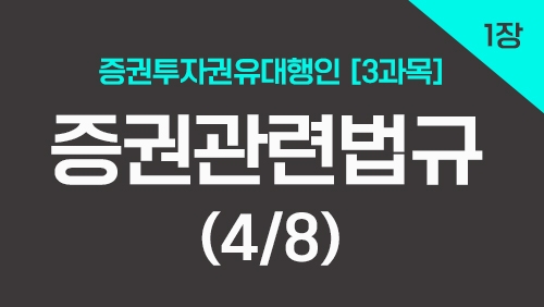 증권투자권유대행인[3과목]_1장 증권관련법규 (4강)