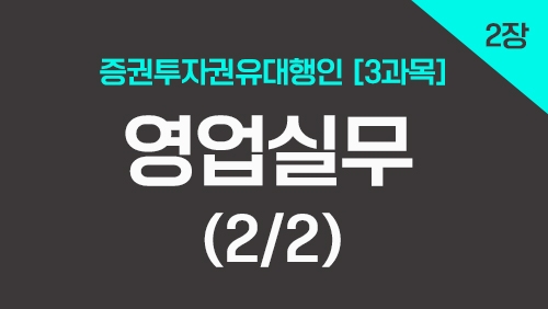 증권투자권유대행인[3과목]_2장 영업실무 (2강)