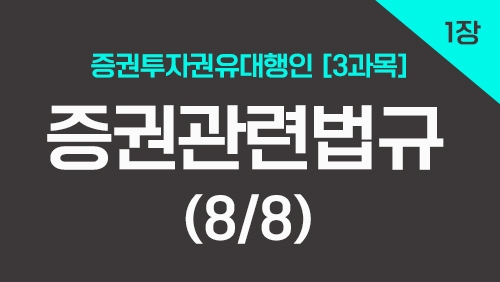 증권투자권유대행인[3과목]_1장 증권관련법규 (8강)