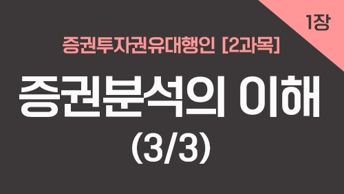 증권투자권유대행인[2과목]_1장 증권분석의 이해 (3강)