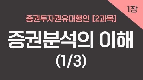 증권투자권유대행인[2과목]_1장 증권분석의 이해 (1강)