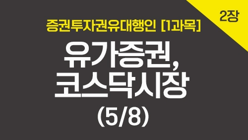 증권투자권유대행인[1과목]_2장 유가증권,코스닥시장 (5강)