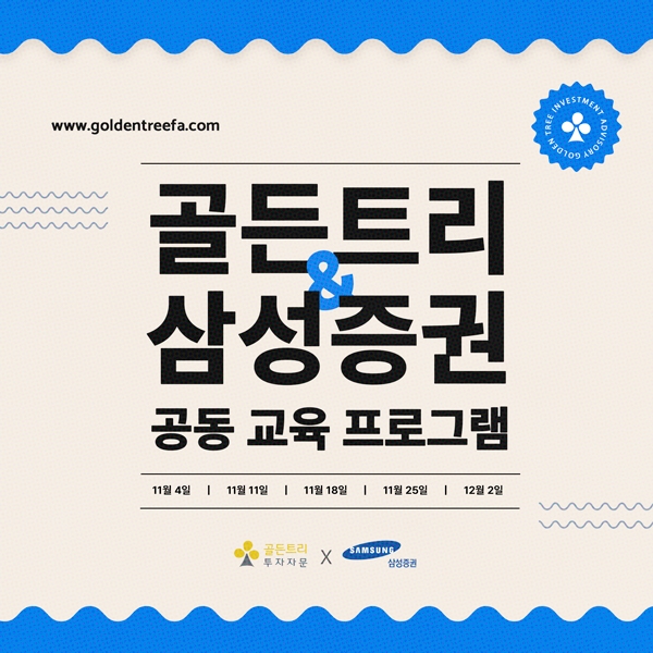 [골든트리x삼성증권] 공동 교육 프로그램