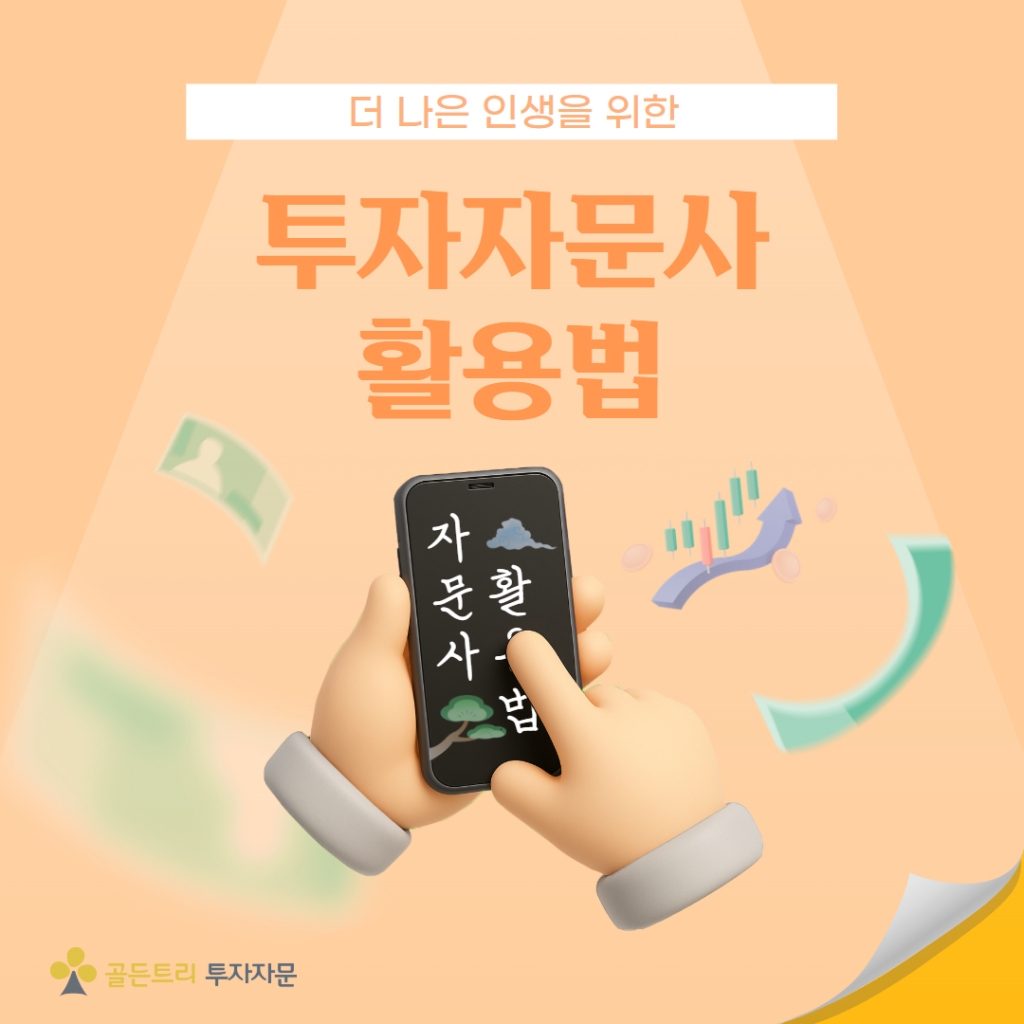 투자자문사 활용법