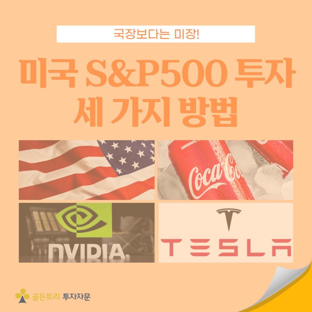 미국시장에 투자하는 세 가지 방법