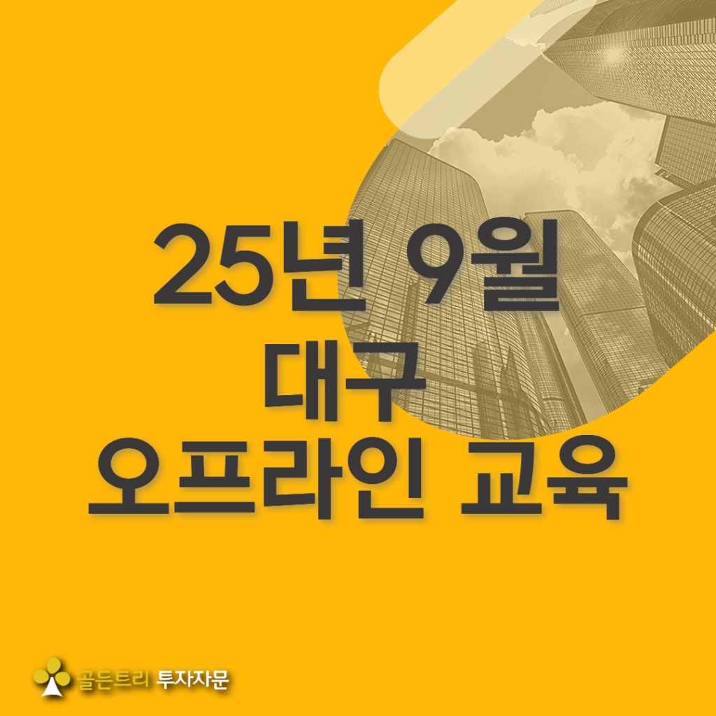 2025년 9월 대구 오프라인 교육