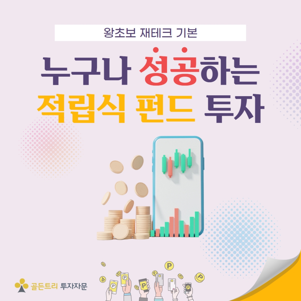누구나 성공하는 적립식 펀드 투자
