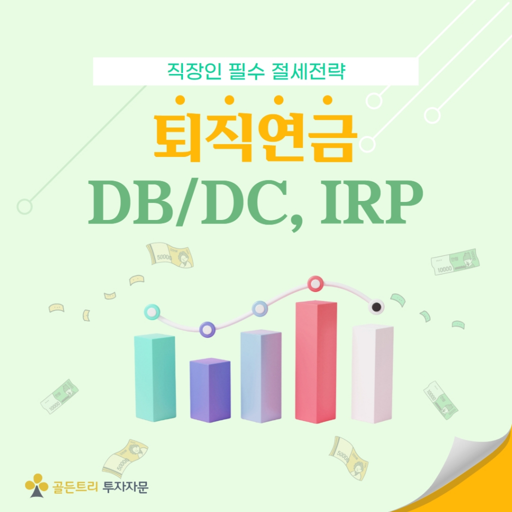 직장인의 필수 절세전략 퇴직연금(DB/DC, IRP) 