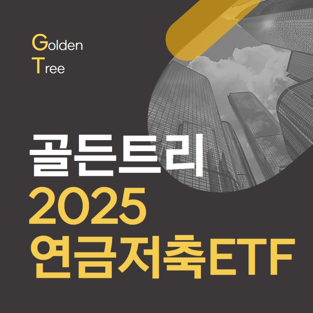 골든트리 2025연금저축ETF