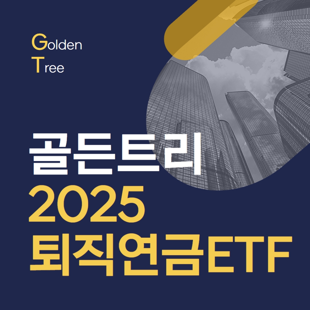 골든트리 2025퇴직연금ETF