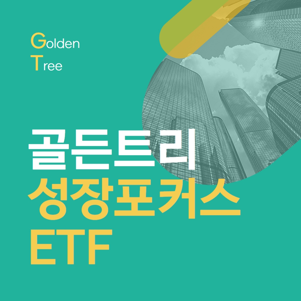 골든트리 성장포커스ETF