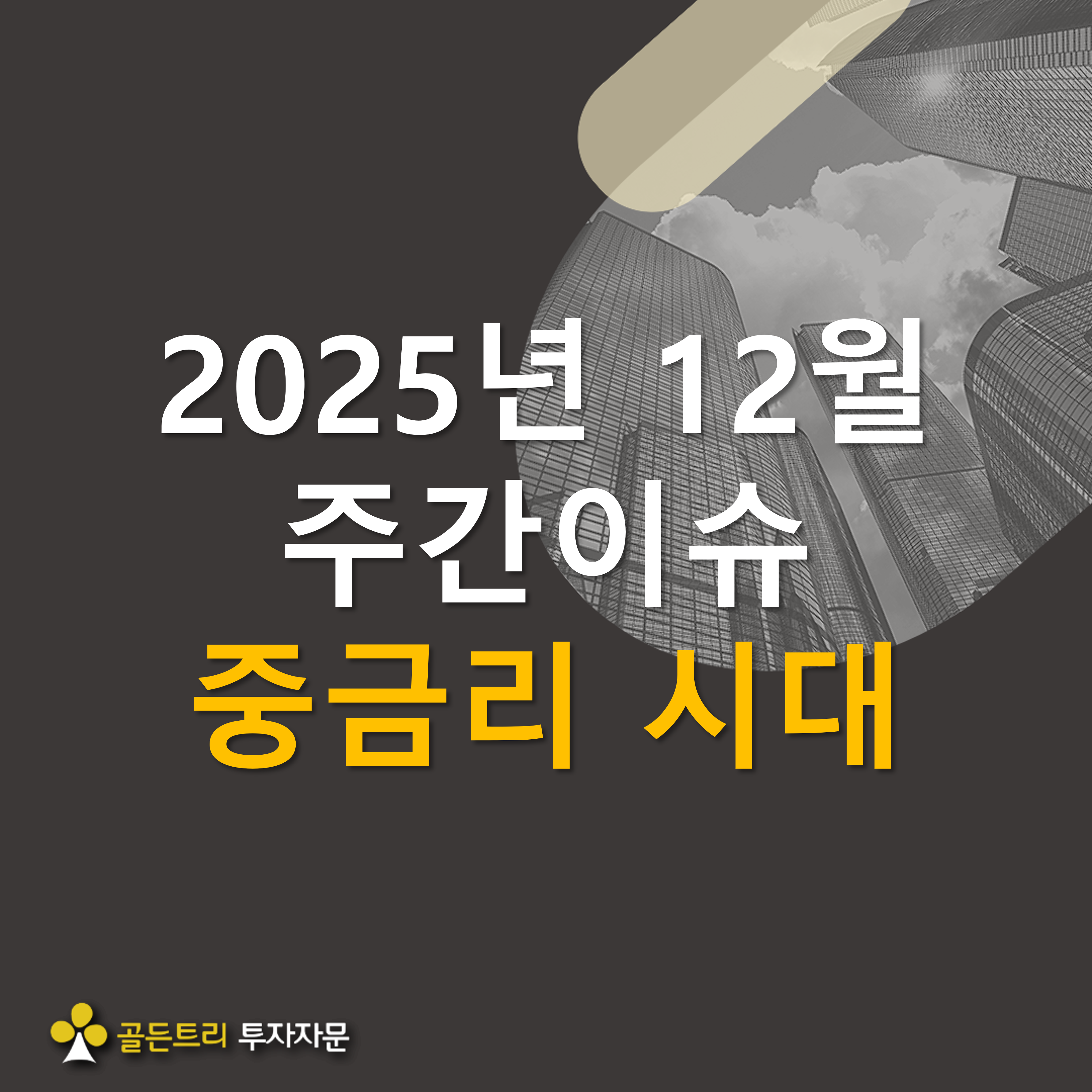 저금리 시대는 더 이상 오지 않는가?