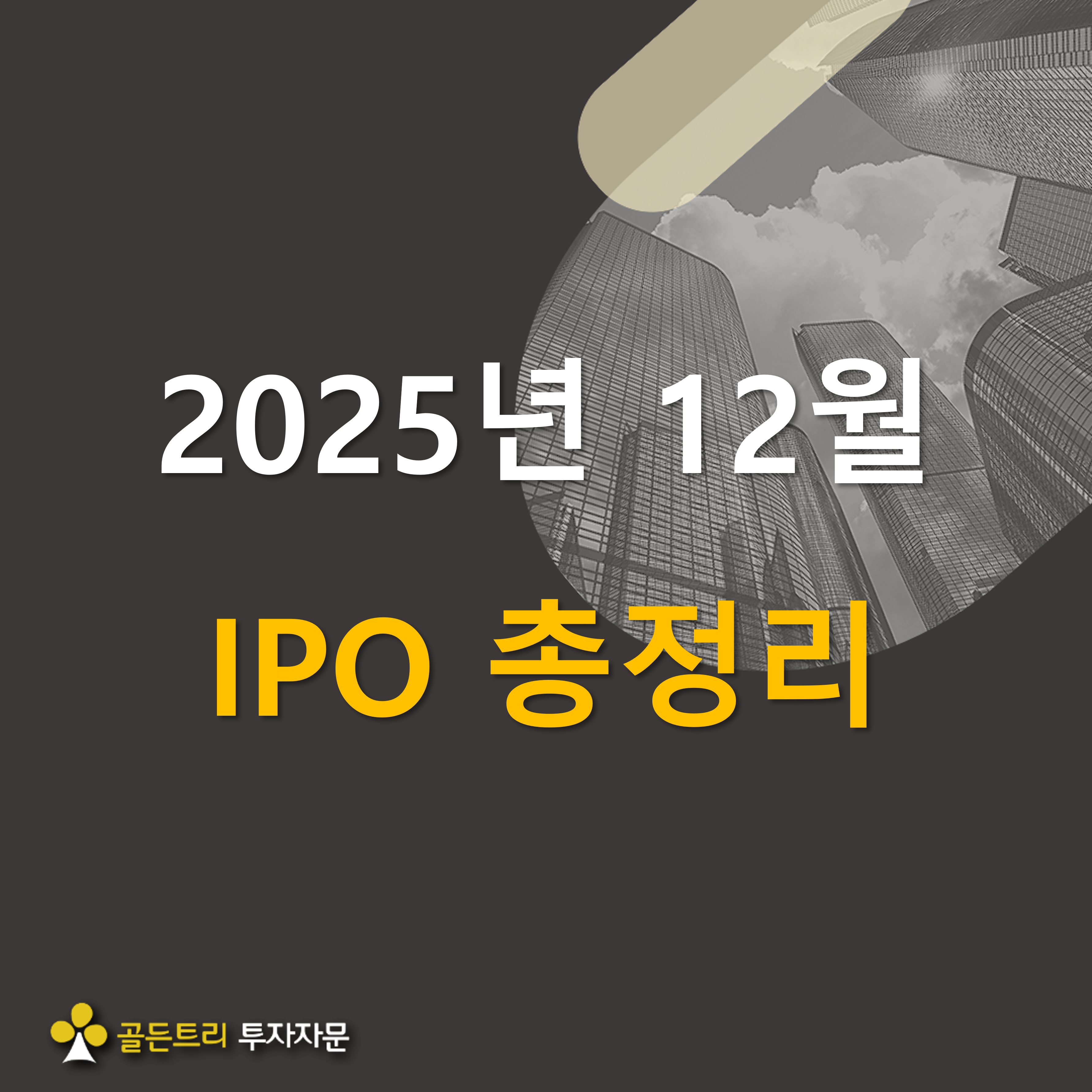 2025년 12월 IPO 총정리