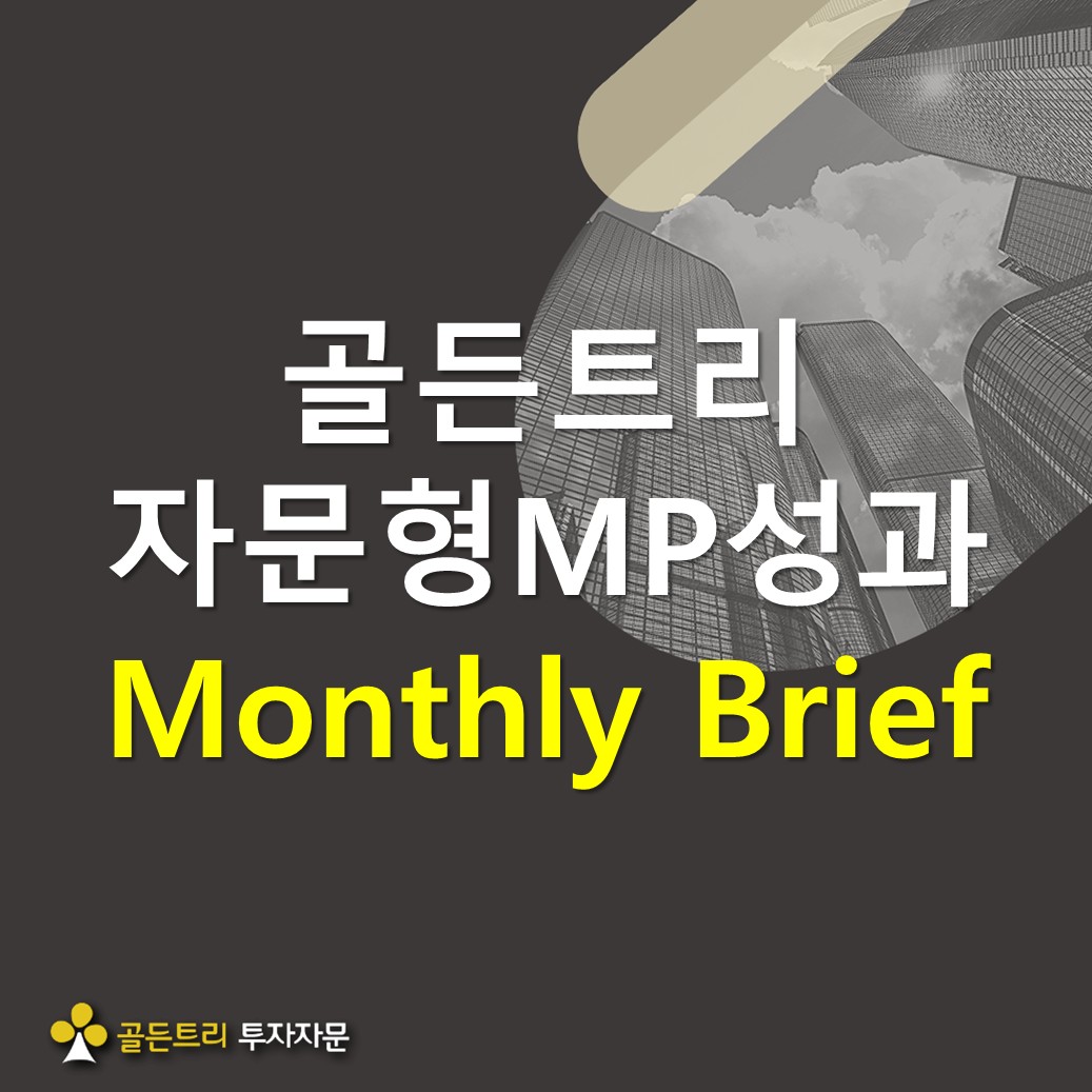 자문형MP성과 브리프(2025.11월)