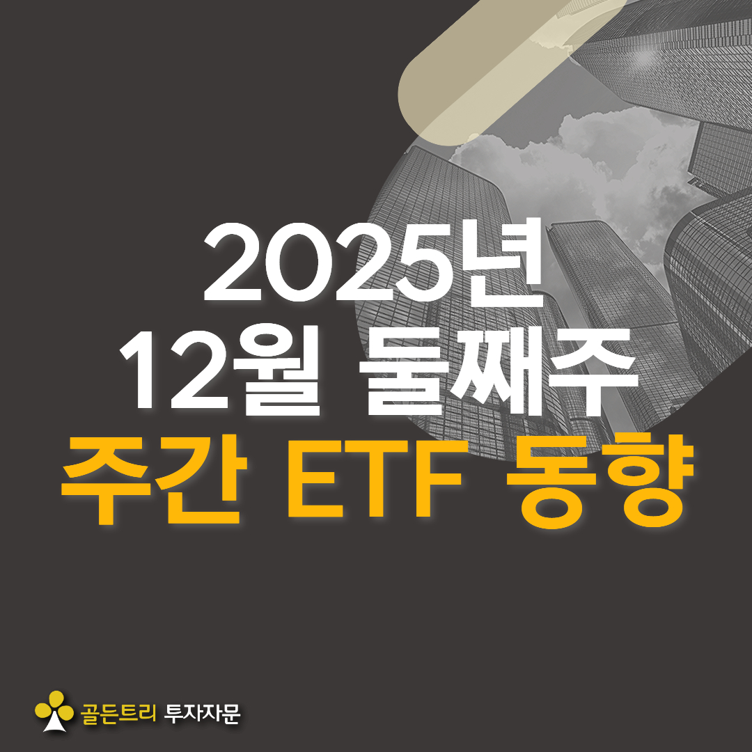 2025년 12월 둘째주 ETF/펀드 동향