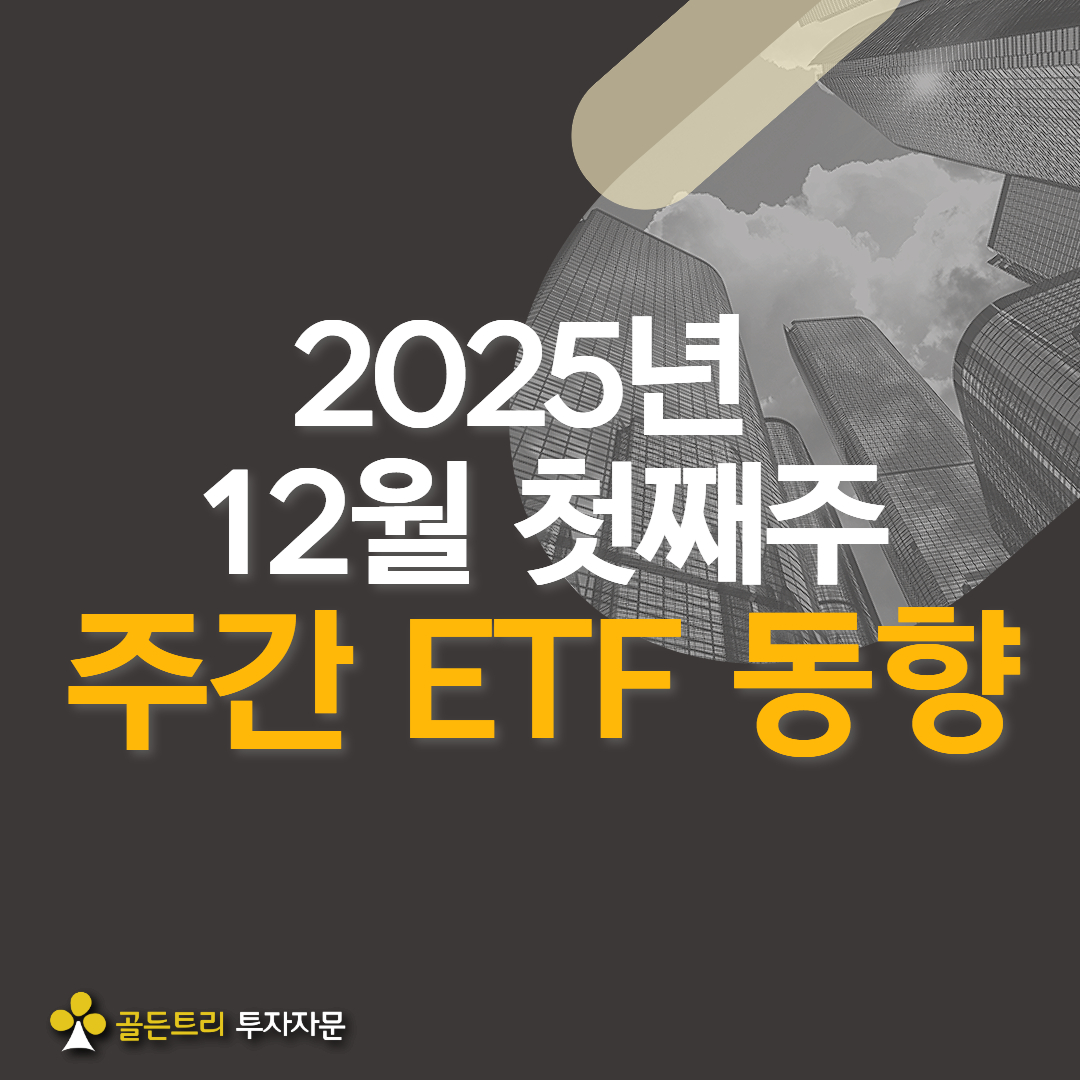 2025년 12월 첫째주 ETF 시장 동향