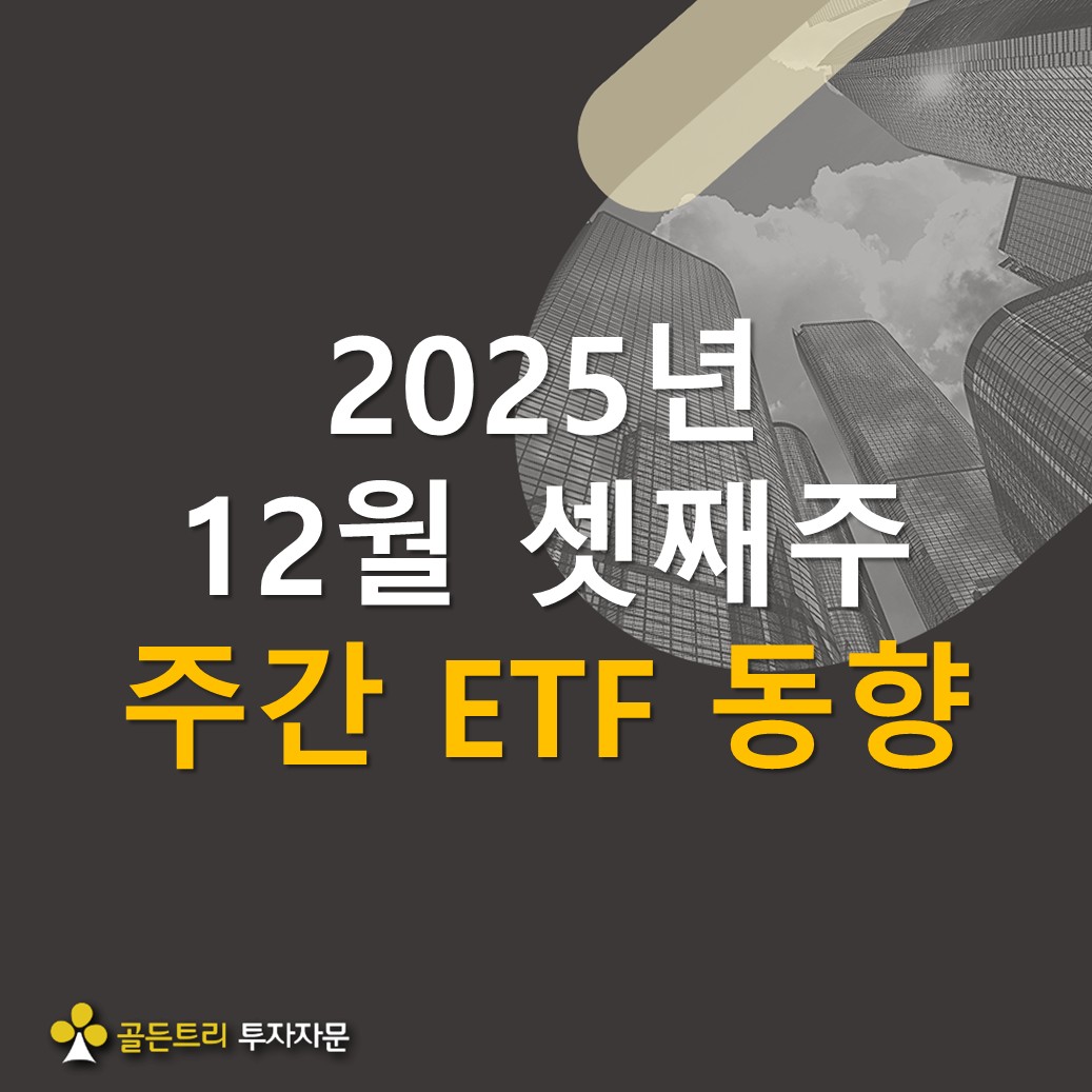 2025년 12월 셋째주 ETF/펀드 동향