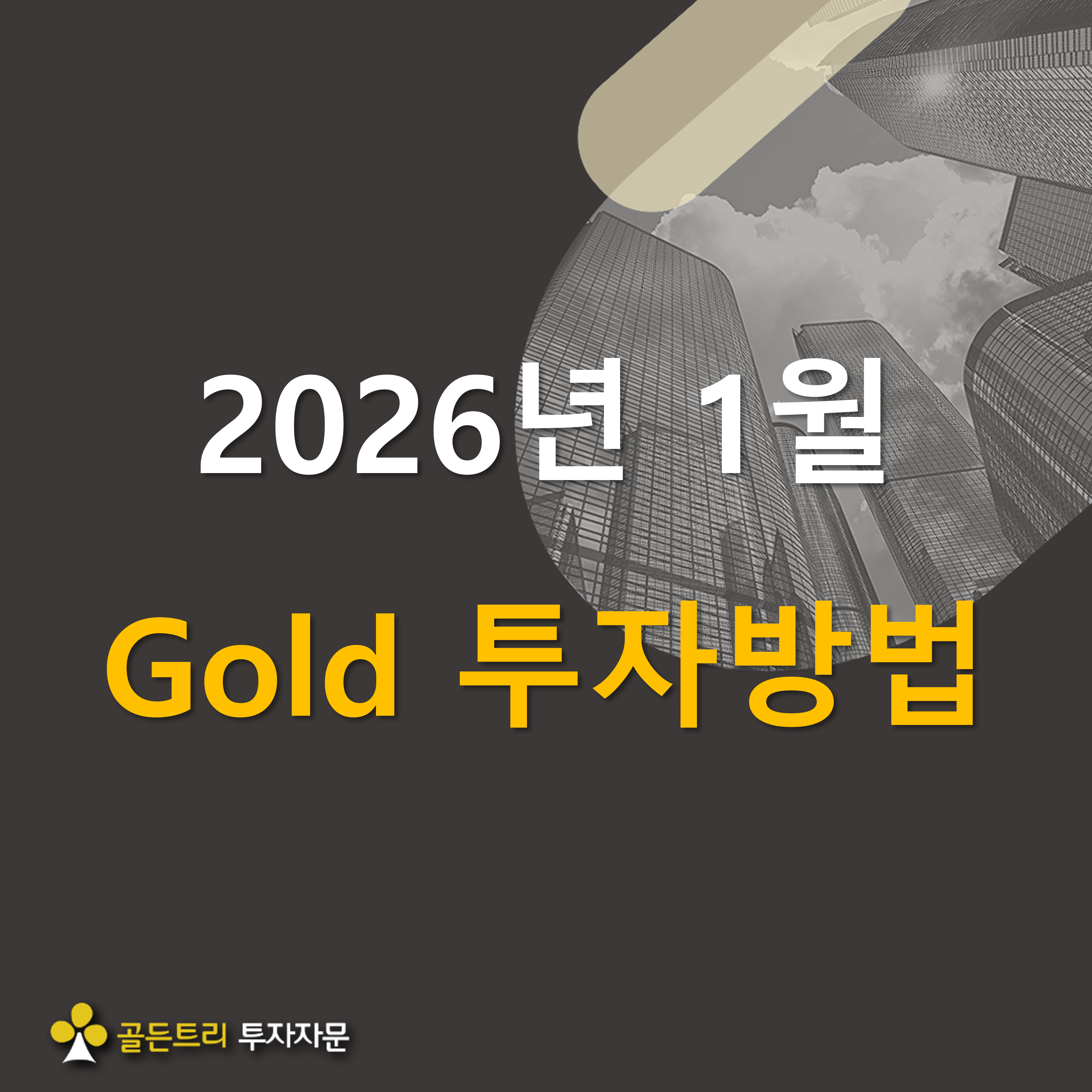 Gold 투자방법