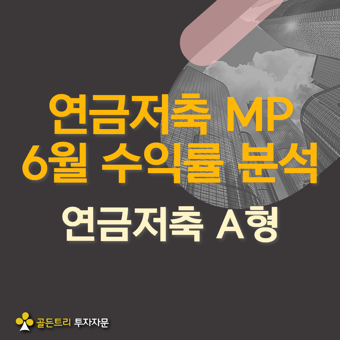 연금저축 A형 포트폴리오 6월 성과 Review