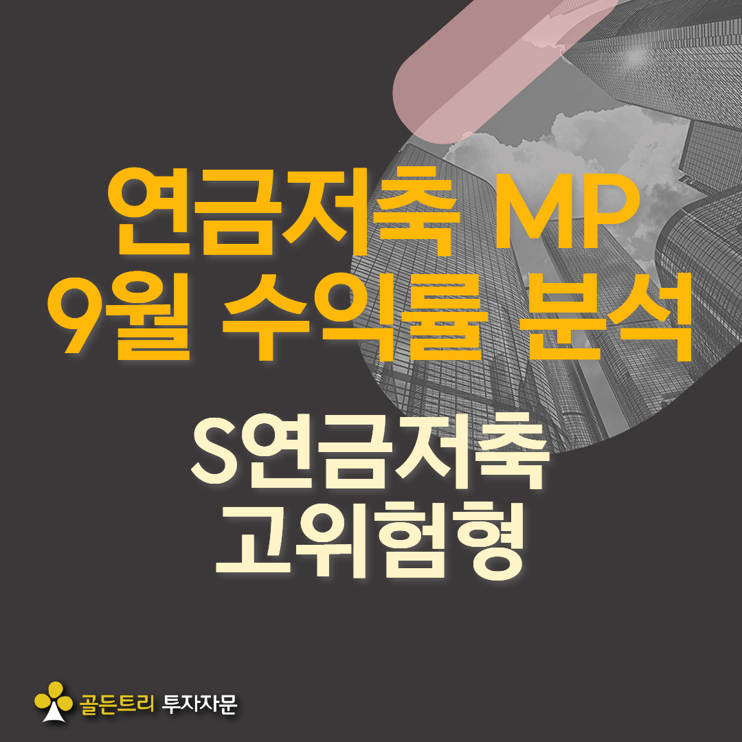 S연금저축 고위험형 포트폴리오 9월 성과 Review