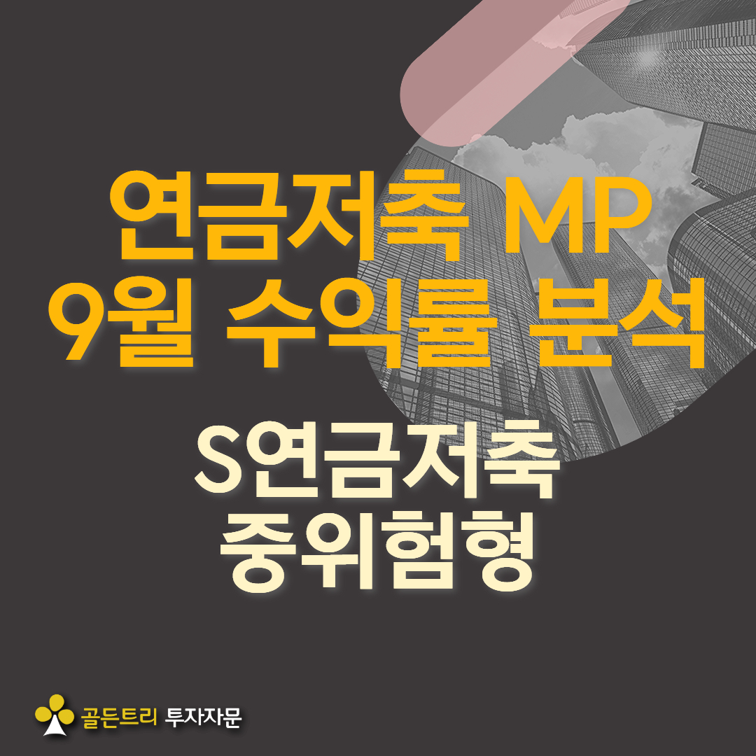 S연금저축 중위험형 포트폴리오 9월 성과 Review