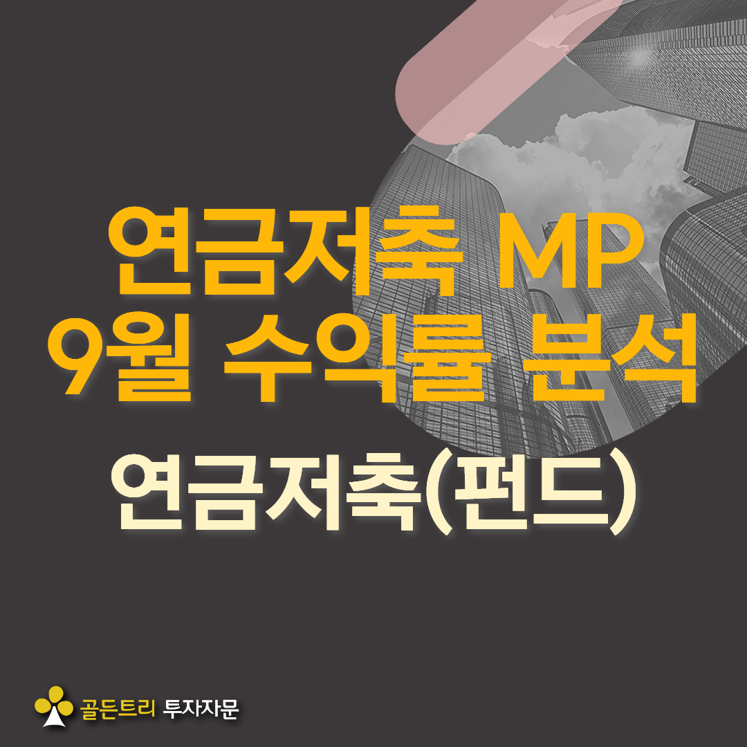 연금저축(펀드) 포트폴리오 9월 성과 Review