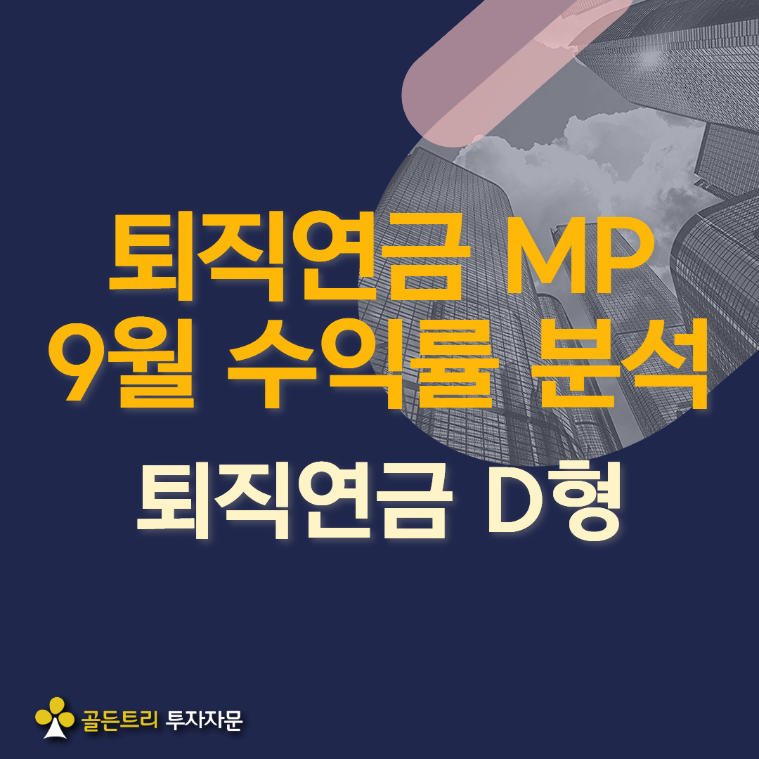 퇴직연금 D형 포트폴리오 9월 성과 Review 