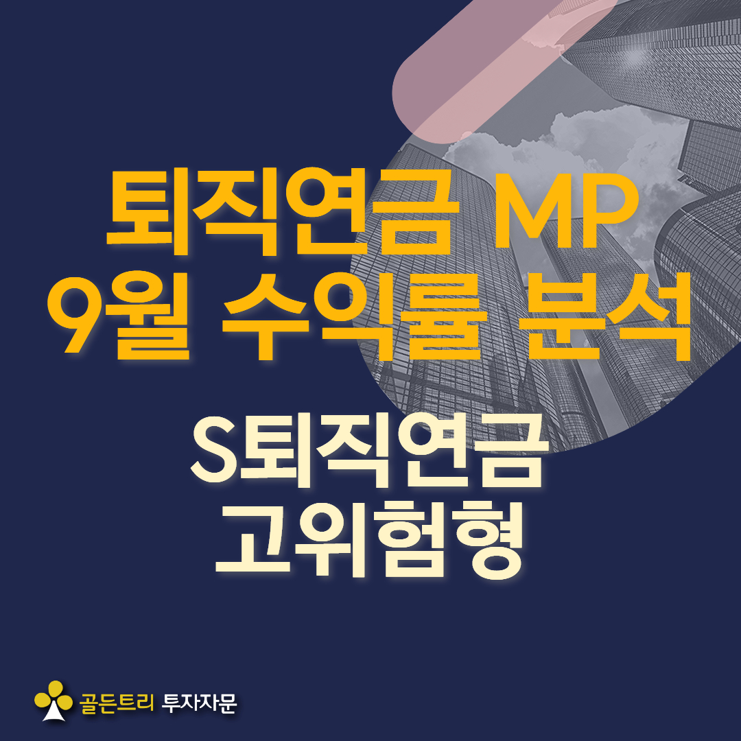 S퇴직연금 고위험형 포트폴리오 9월 성과 Review 