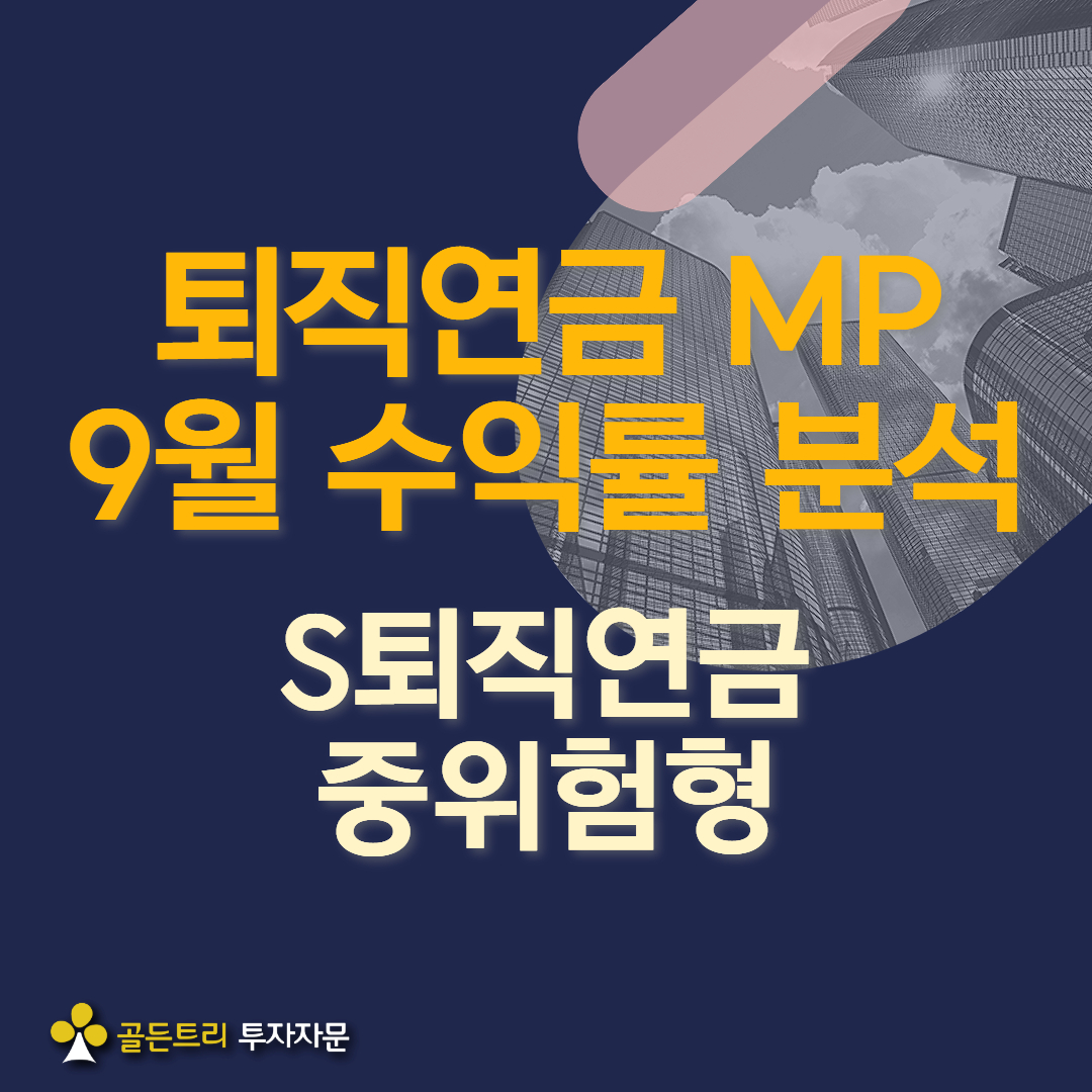 S퇴직연금 중위험형 포트폴리오 9월 성과 Review 
