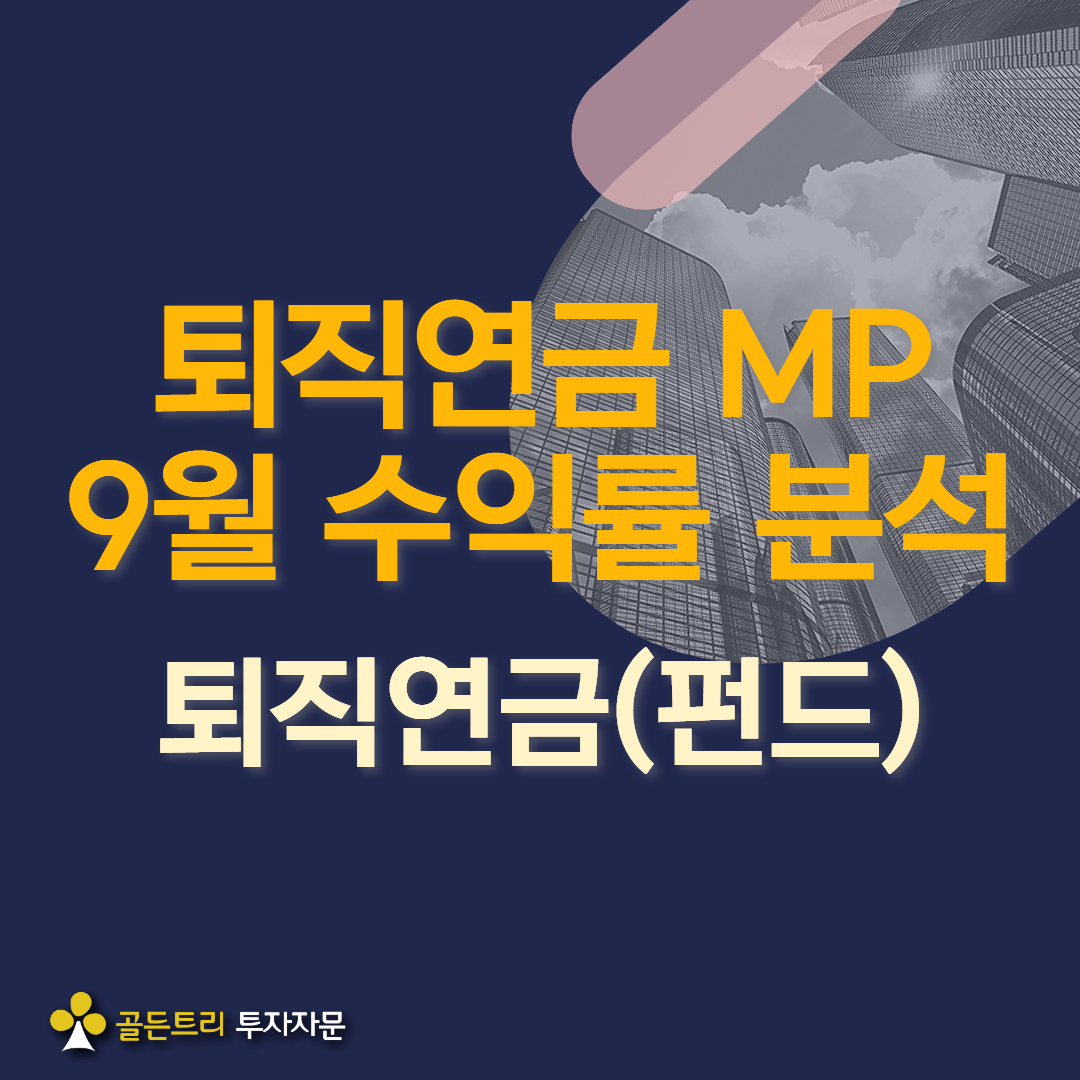 퇴직연금(펀드) 포트폴리오 9월 성과 Review 