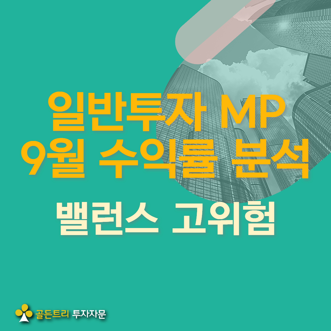 밸런스 고위험 포트폴리오 9월 성과 Review