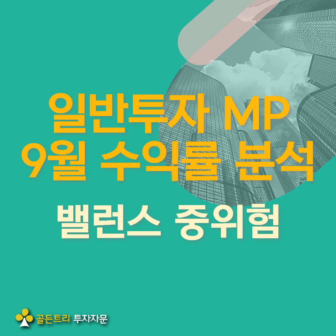 밸런스 중위험 포트폴리오 9월 성과 Review